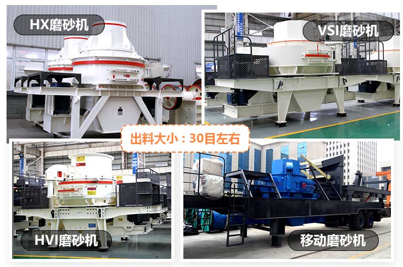 常见小型磨砂机有HX型磨砂机、VSI型磨砂机、HVI型磨砂机和移动式磨砂机